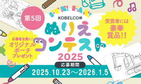 「Fun! Fan! KOBELCO杯 ぬりえコンテスト2025」を開催します