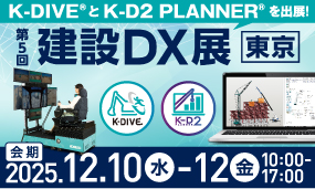 「第5回 建設DX展［東京］」に出展します