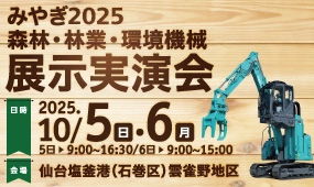 みやぎ2025 森林・林業・環境機械展示実演会