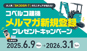 「コベルコ建機 メルマガ新規登録プレゼントキャンペーン」を開催します