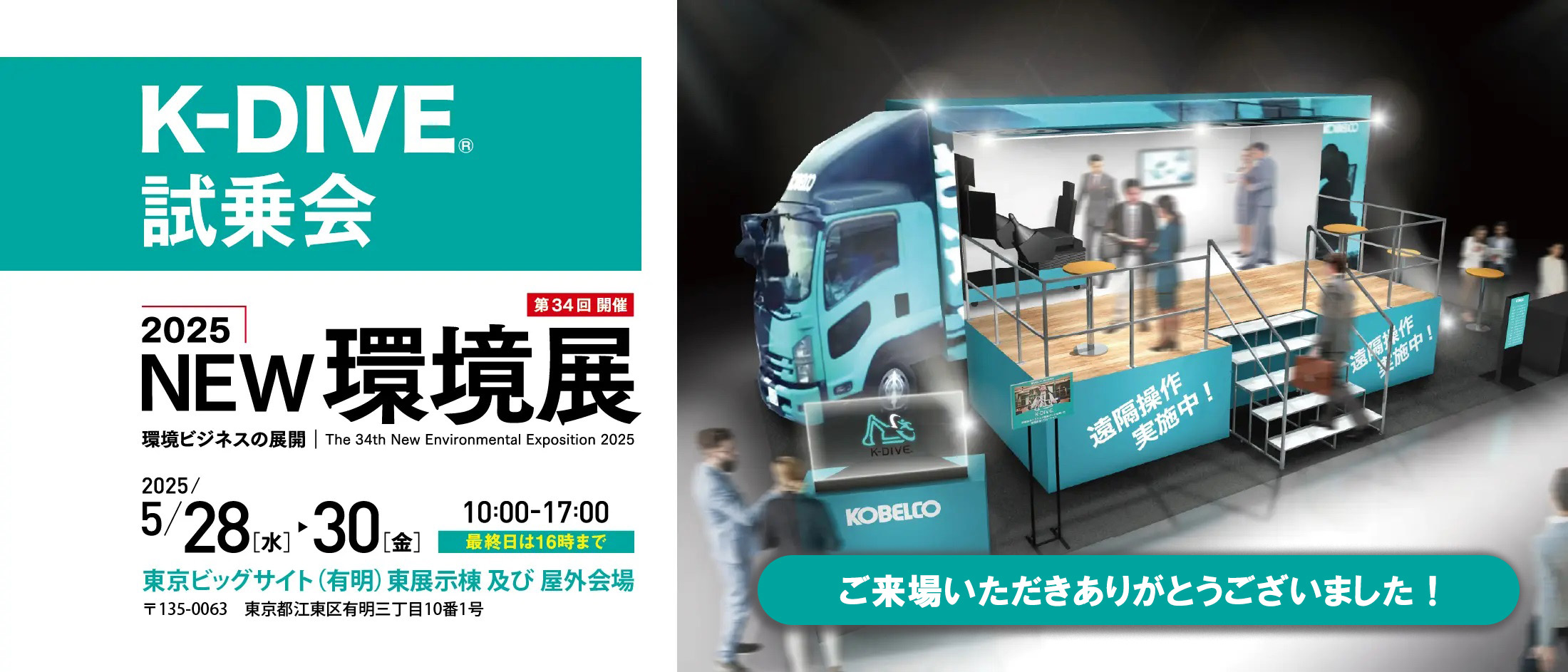 2025NEW環境展