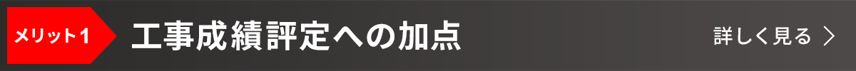 メリット１：工事成績評定への加点