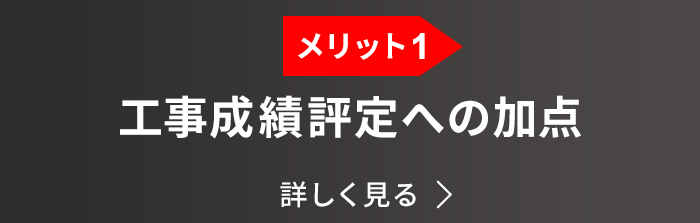 メリット１：工事成績評定への加点