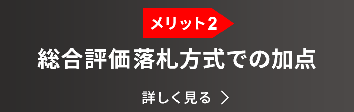 メリット2：総合評価落札方式での加点