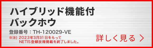 ハイブリッド機能付バックホウ