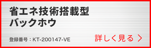 省エネ技術搭載型バックホウ