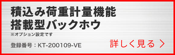 積込み荷重計量機能搭載型バックホウ