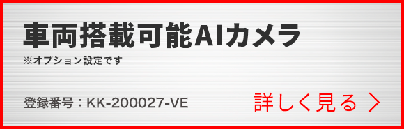 車両搭載可能AIカメラ