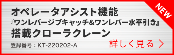 「オペレータアシスト機能『ワンレバージブキャッチ&ワンレバー水平引き』搭載クローラクレーン」