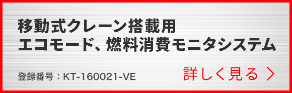 移動式クレーン搭載用エコモード、燃料消費モニタシステム