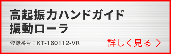 高起振力ハンドガイド振動ローラ