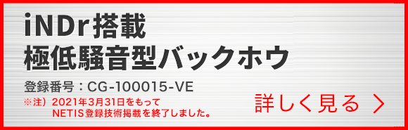 iNDr搭載極低騒音型バックホウ