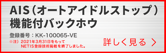 AIS（オートアイドルストップ）機能付バックホウ