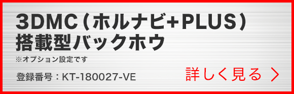 3DMC(ホルナビ+PLUS)搭載型バックホウ