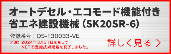 オートデセル・エコモード機能付き省エネ建設機械（SK20SR-6）