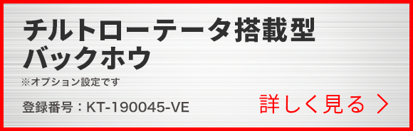 チルトローテータ搭載型バックホウ