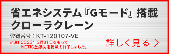 省エネシステム『Gモード』搭載クローラクレーン