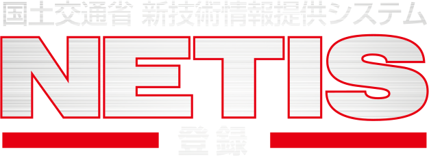 国土交通省 新技術情報提供システム NETIS