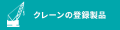 クレーンの登録製品