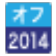オフロード法2014年基準（特定特殊自動車排出ガス規制等に関する法律）適合