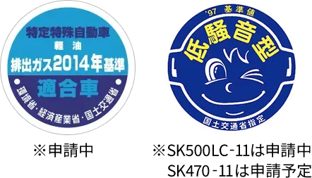 特定特殊自動車 軽油 排出ガス2014年基準適合車 環境省・経済産業省・国土交通省 ※申請中