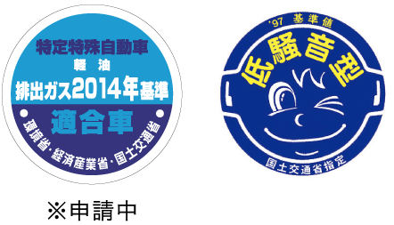 特定特殊自動車 軽油 排出ガス2014年基準適合車 環境省・経済産業省・国土交通省 ※申請中、’97基準値 低騒音型 国土交通省指定