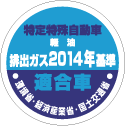 特定特殊自動車 軽油 排出ガス2014年基準適合車 環境省・経済産業省・国土交通省