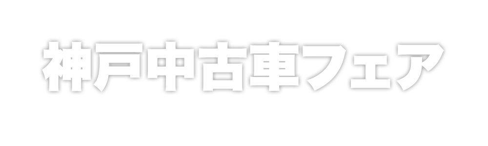 神戸中古車フェア