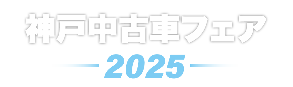 神戸中古車フェア