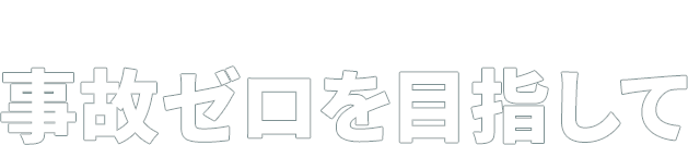 コベルコ建機の安全補助機能 事故ゼロを目指して