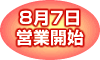 8月7日営業開始
