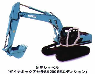 油圧ショベル「ダイナミックアセラSK200SEエディション」