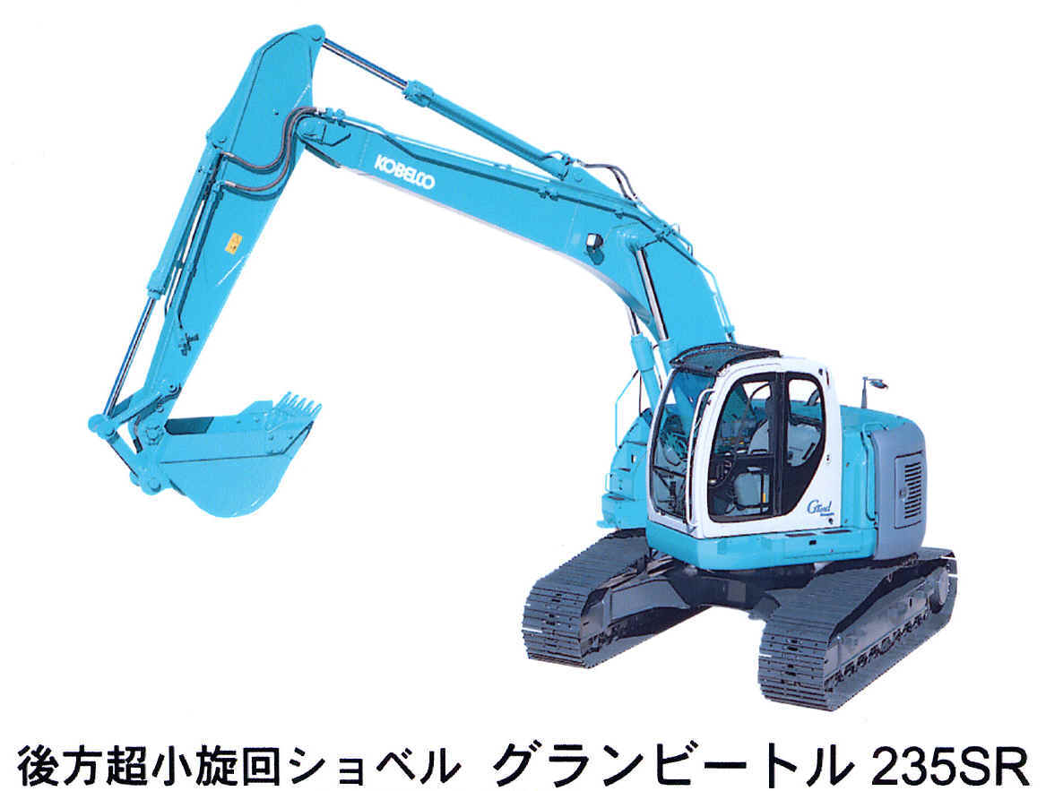 後方超小旋回ショベル　グランビートル 235SR