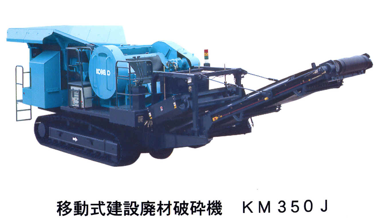 移動式建設廃材破砕機　KM350J