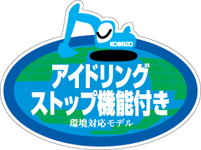 アイドリングストップ機能付き