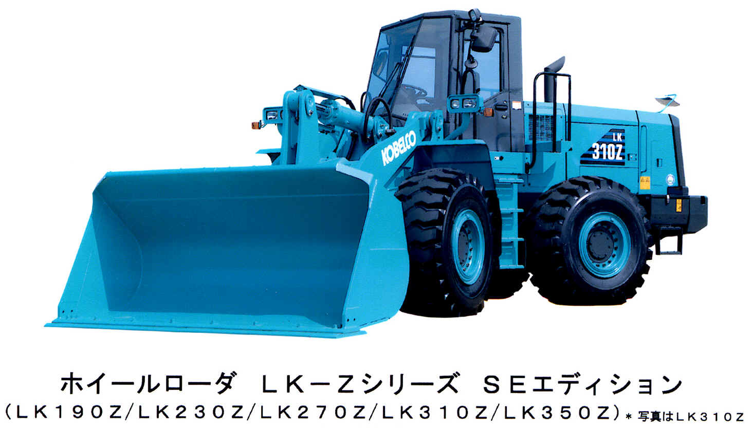 ホイールローダ　LK-Zシリーズ SEエディション