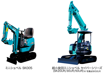ミニショベル SK005、超小旋回ミニショベル セイバーシリーズ