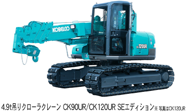4.9t吊りクローラクレーン　CK90UR/CK120UR SEエディション