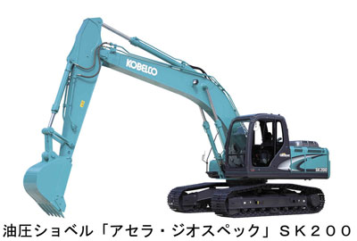 油圧ショベル「アセラ・ジオスペック」SK200