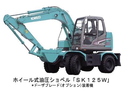 ホイール式油圧ショベル「SK125W」
