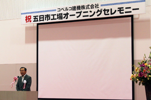 式典の模様 コベルコ建機 藤岡社長挨拶