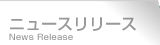 ニュースリリース