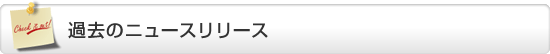 過去のニュースリリース