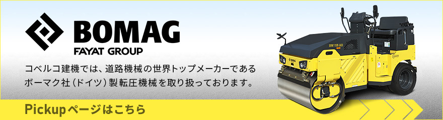 BOMAG Pickupページはこちら