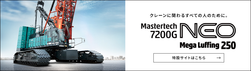 Mastertech7200G NEO 特設ページはこちら