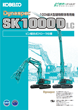 SK1000DLC-9ピン結合式クローラ仕様