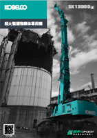 SK1300DLC-10 超大型建物解体専用機