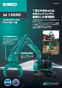 SK135SR-5Fグラップル／グラップルソー仕様機