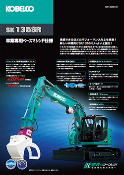 SK135SR-5F林業専用ベースマシン