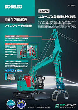 SK135SR-5Fスイングヤーダ仕様機